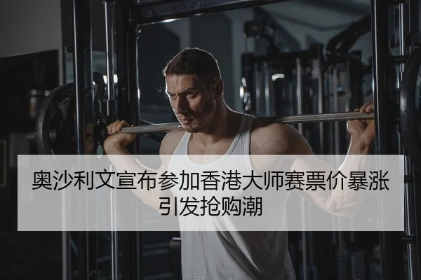 ao-sha-li-wen-xuan-bu-can-jia-xiang-gang-da-shi-sai-piao-jia-bao-zhang-yin-fa-qiang-gou-chao-2-248.jpg