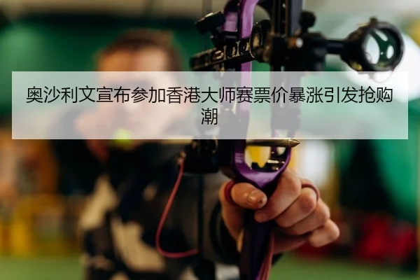 ao-sha-li-wen-xuan-bu-can-jia-xiang-gang-da-shi-sai-piao-jia-bao-zhang-yin-fa-qiang-gou-chao-1-165.jpg